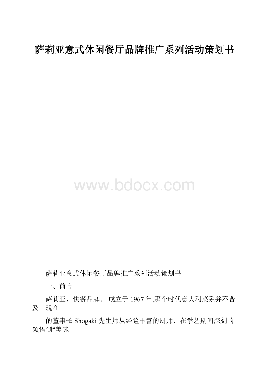 萨莉亚意式休闲餐厅品牌推广系列活动策划书.docx