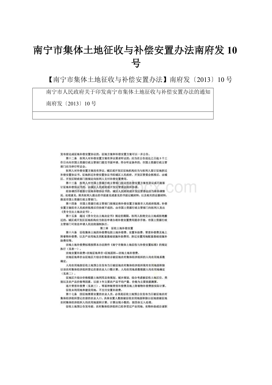 南宁市集体土地征收与补偿安置办法南府发10号.docx