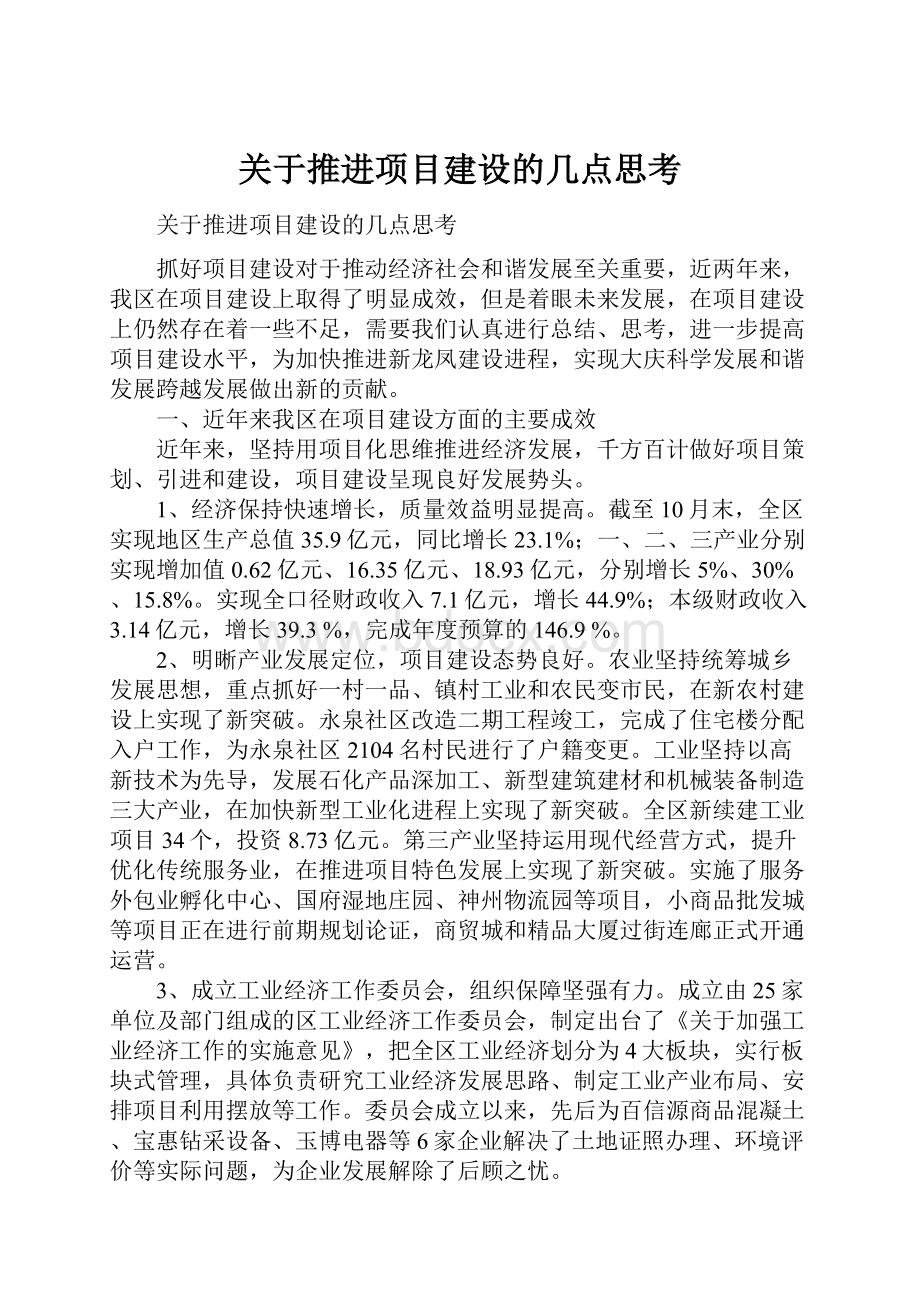 关于推进项目建设的几点思考.docx_第1页