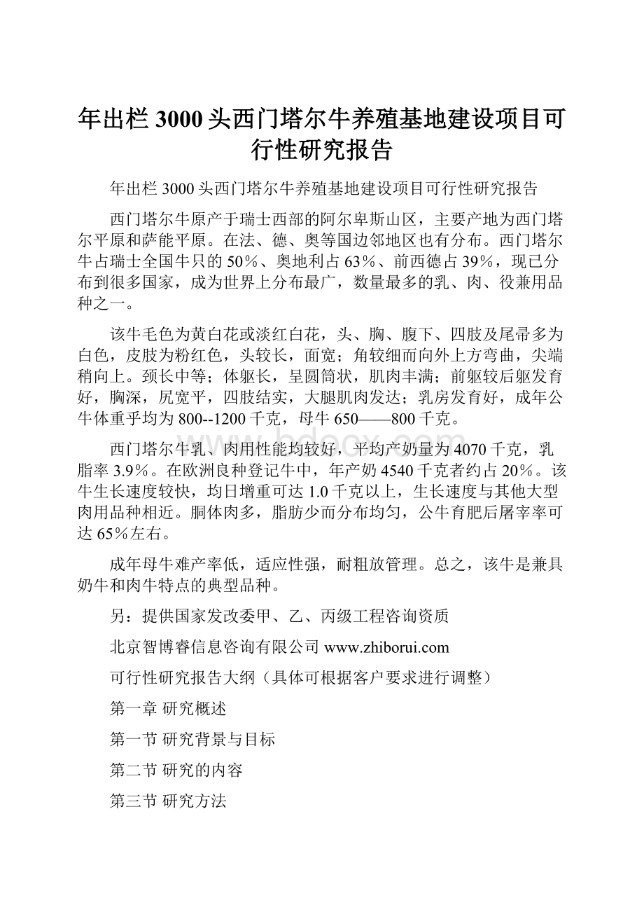 年出栏3000头西门塔尔牛养殖基地建设项目可行性研究报告.docx_第1页