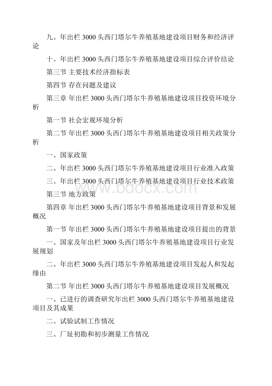 年出栏3000头西门塔尔牛养殖基地建设项目可行性研究报告.docx_第3页