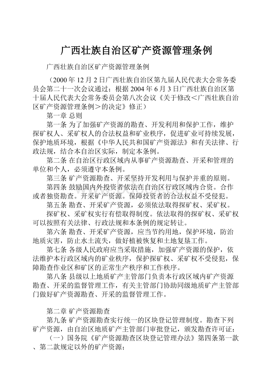 广西壮族自治区矿产资源管理条例.docx_第1页