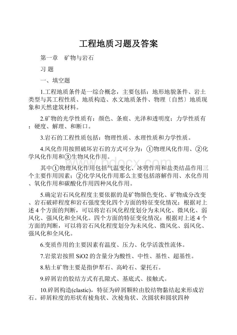 工程地质习题及答案.docx