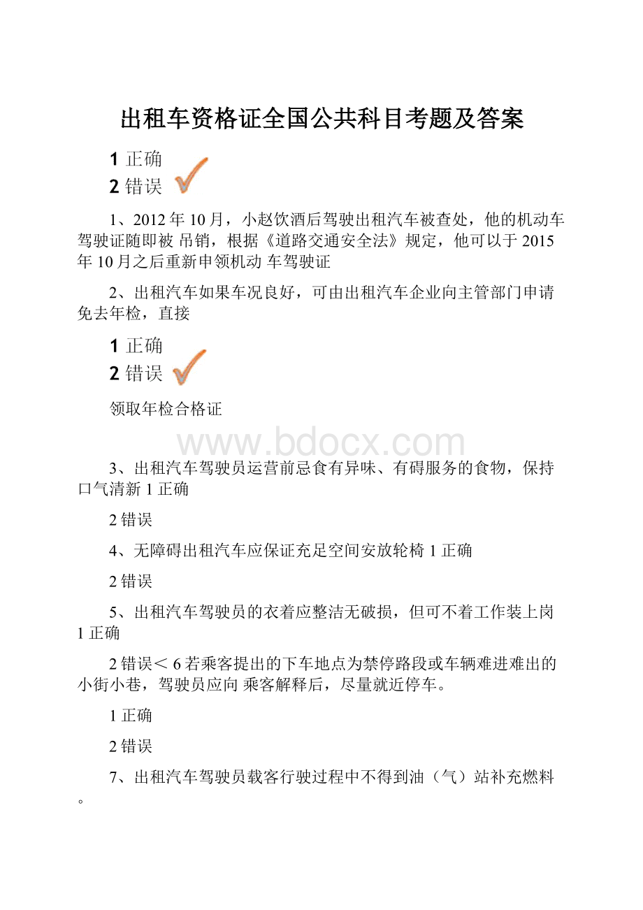 出租车资格证全国公共科目考题及答案.docx