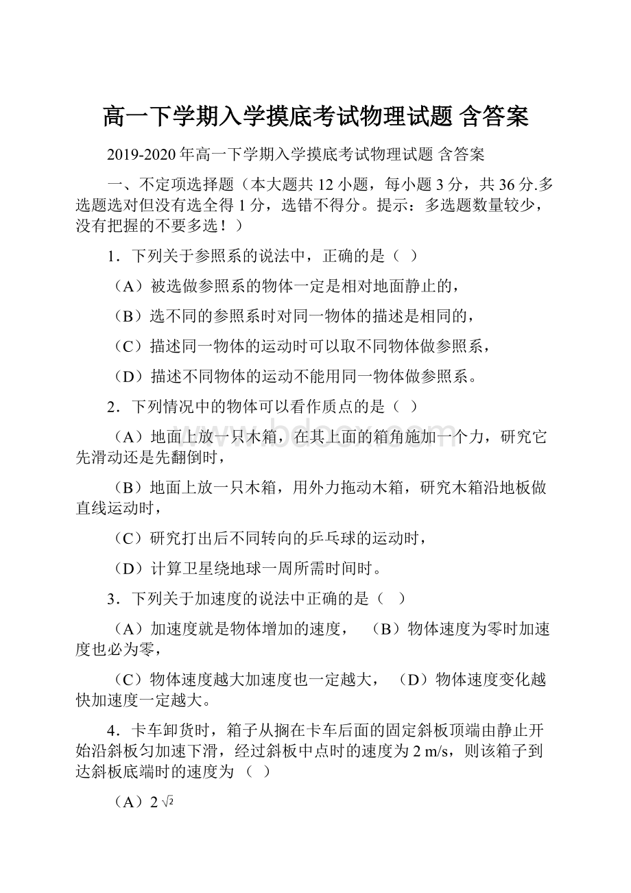 高一下学期入学摸底考试物理试题 含答案.docx