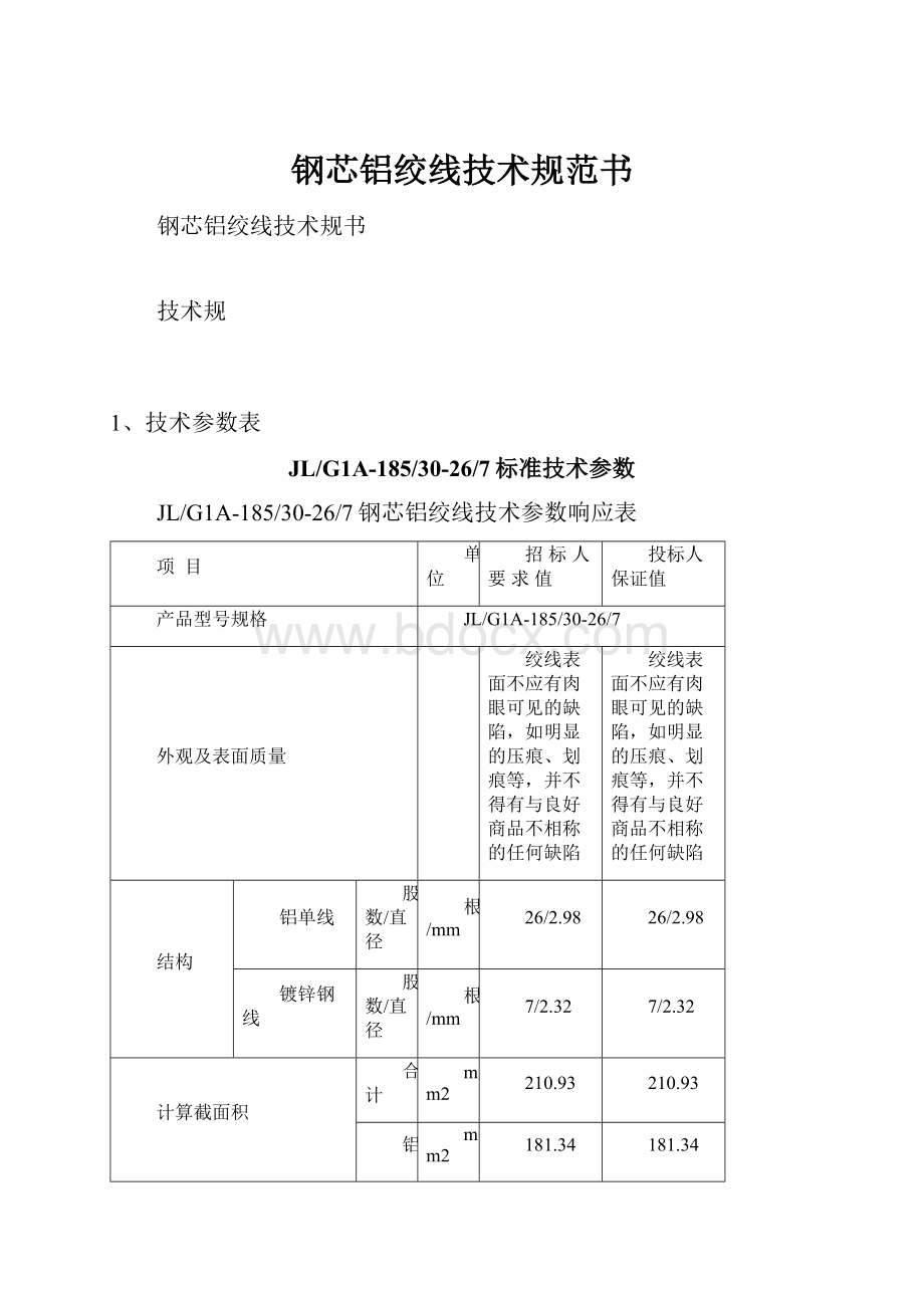 钢芯铝绞线技术规范书.docx