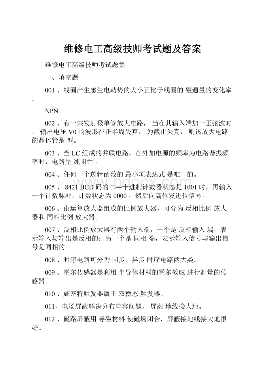 维修电工高级技师考试题及答案.docx