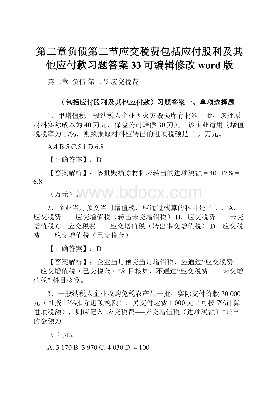 第二章负债第二节应交税费包括应付股利及其他应付款习题答案33可编辑修改word版.docx