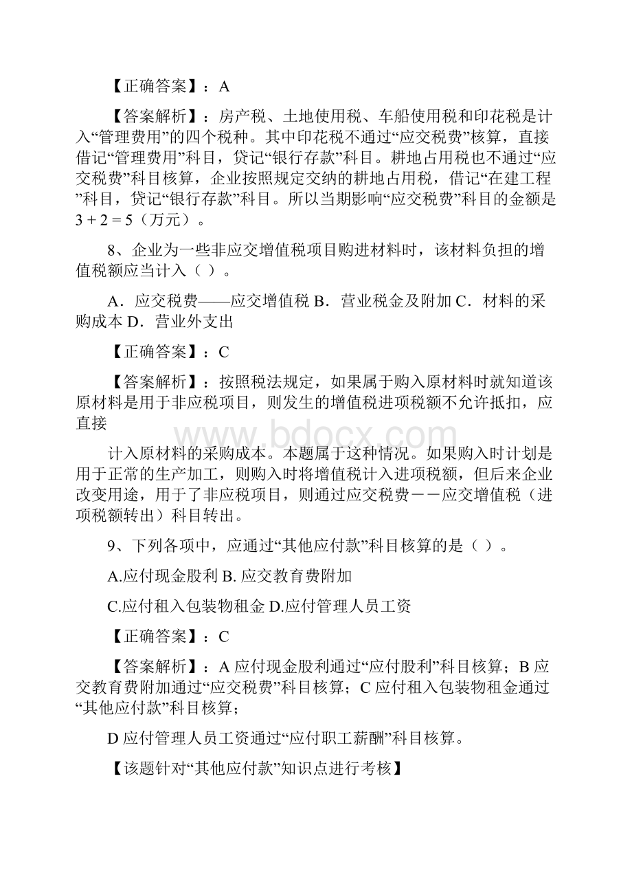 第二章负债第二节应交税费包括应付股利及其他应付款习题答案33可编辑修改word版.docx_第3页