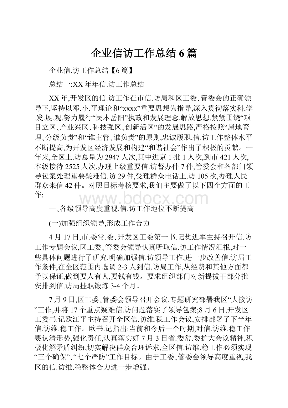 企业信访工作总结6篇.docx