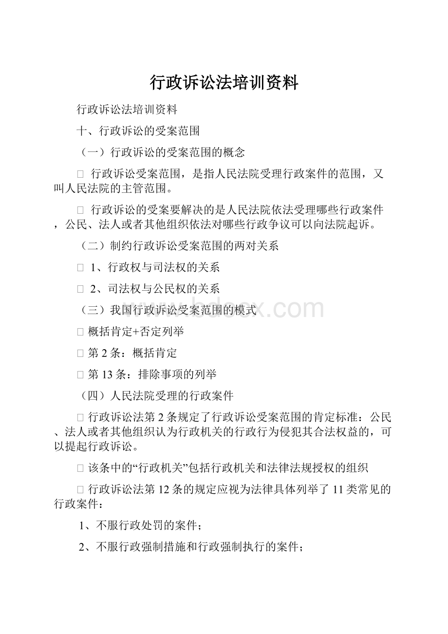 行政诉讼法培训资料.docx_第1页