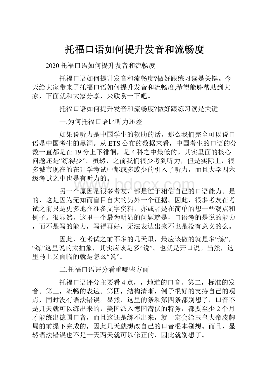 托福口语如何提升发音和流畅度.docx_第1页