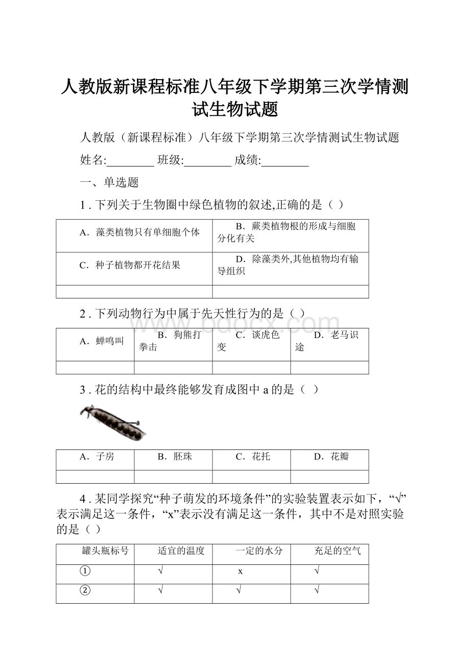 人教版新课程标准八年级下学期第三次学情测试生物试题.docx