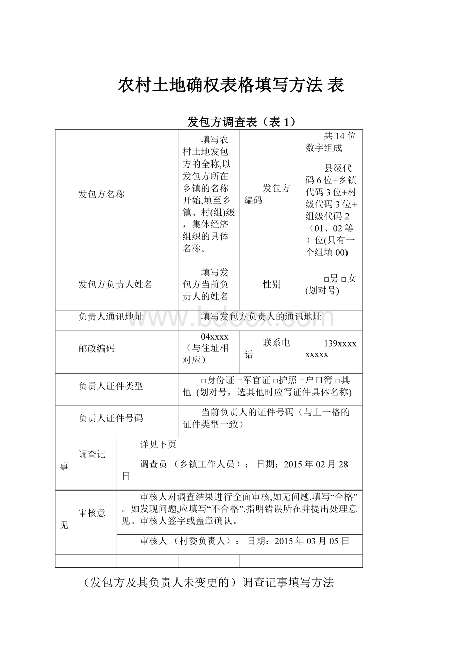 农村土地确权表格填写方法 表.docx_第1页