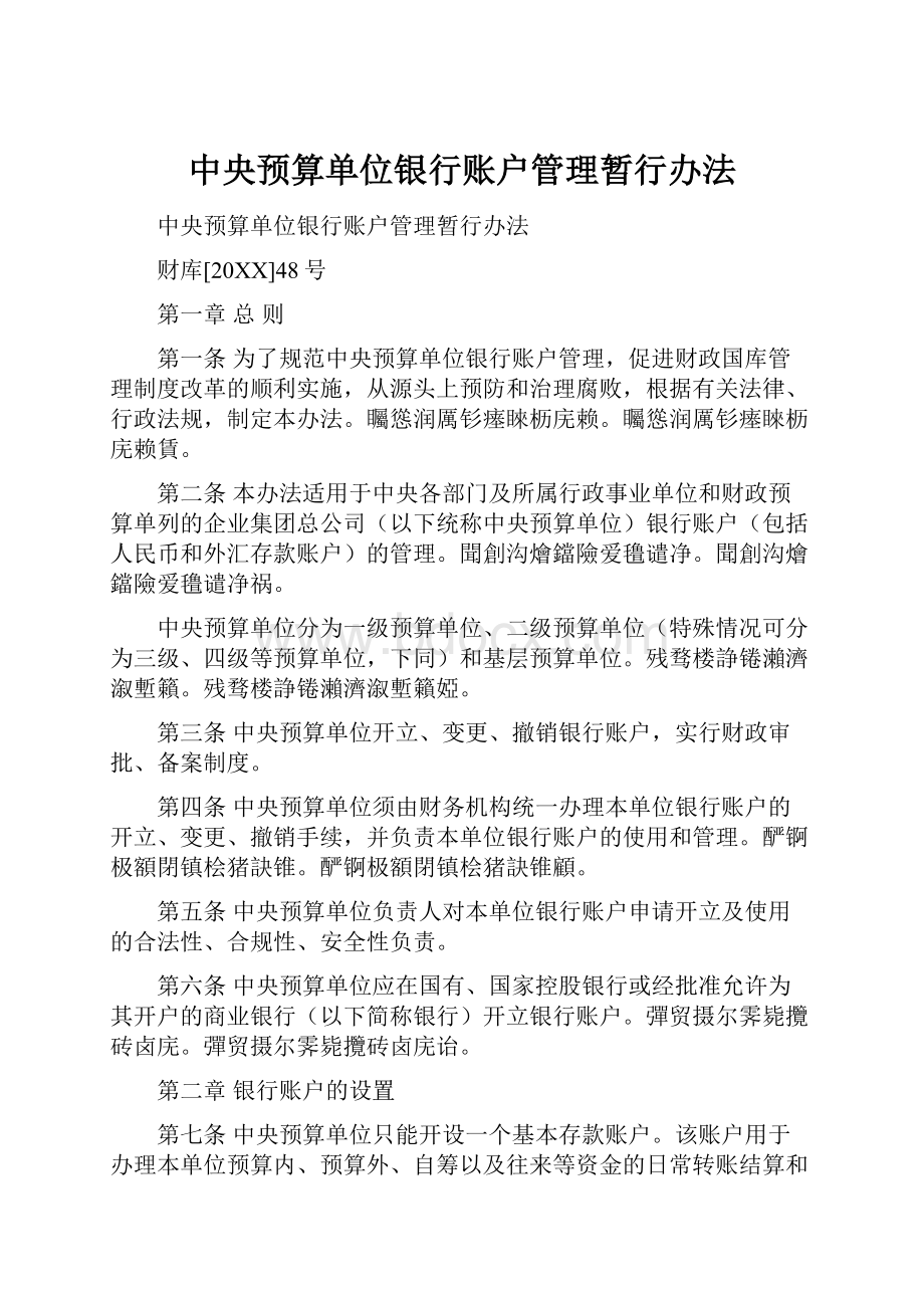 中央预算单位银行账户管理暂行办法.docx