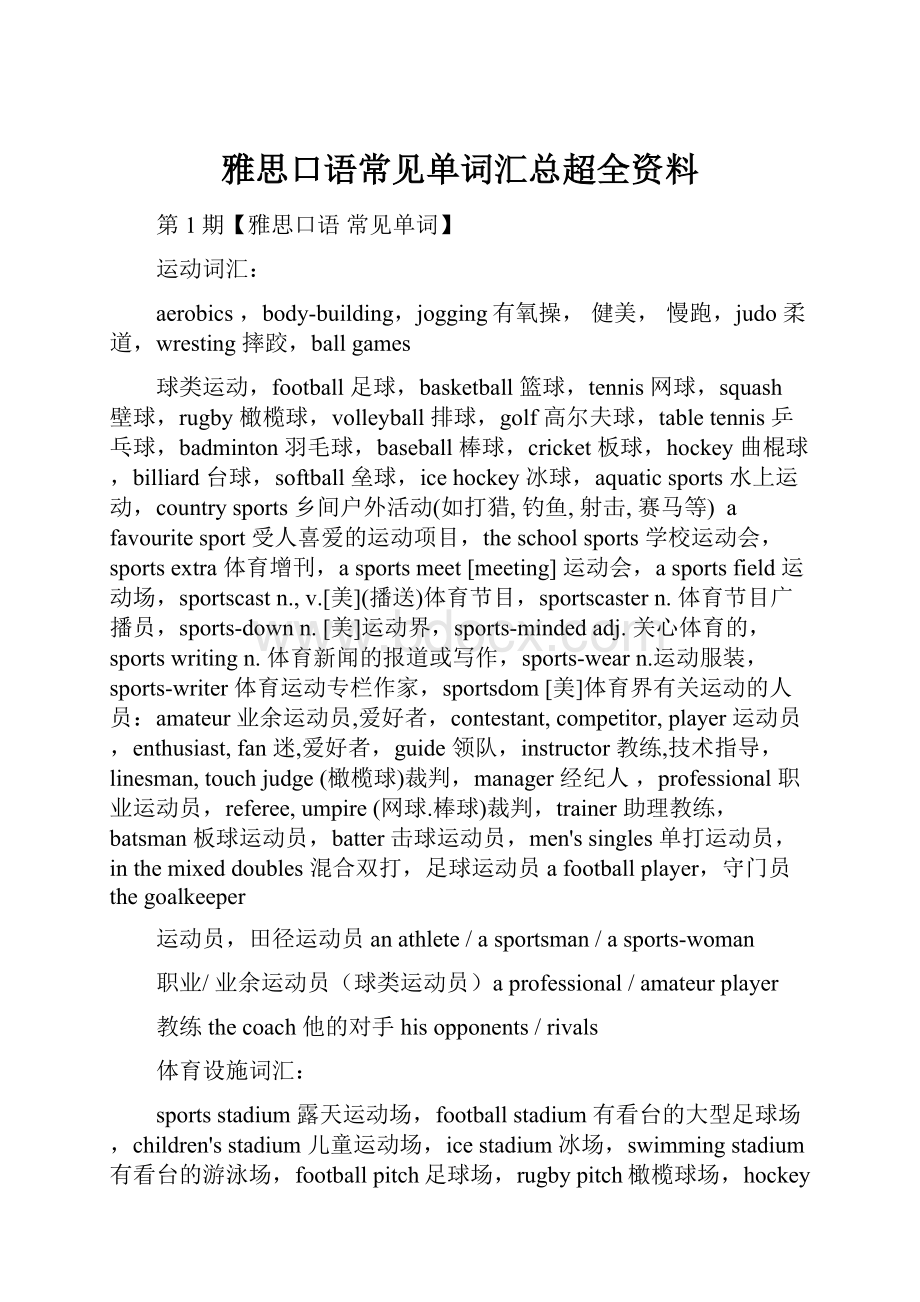 雅思口语常见单词汇总超全资料.docx_第1页