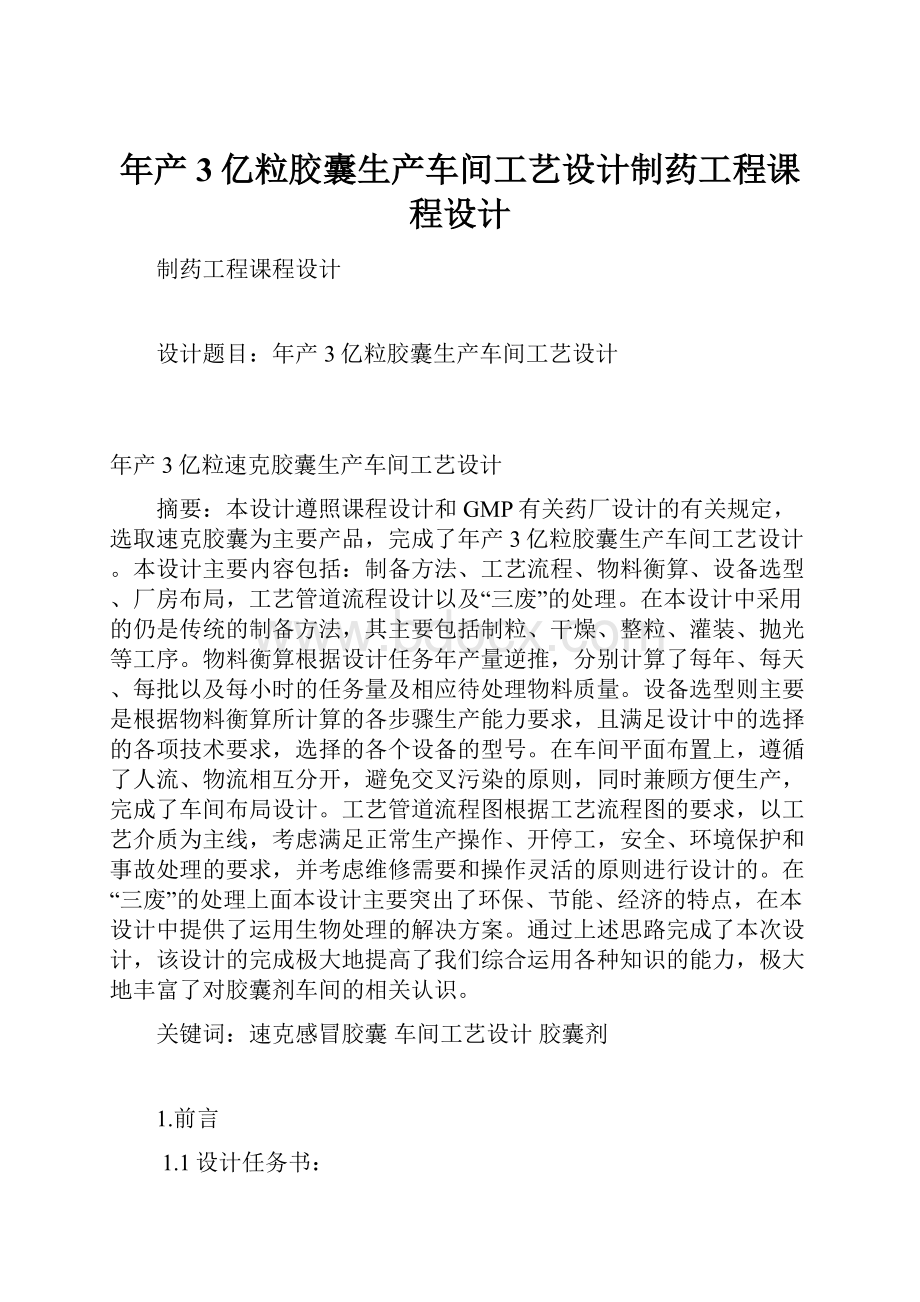 年产3亿粒胶囊生产车间工艺设计制药工程课程设计.docx