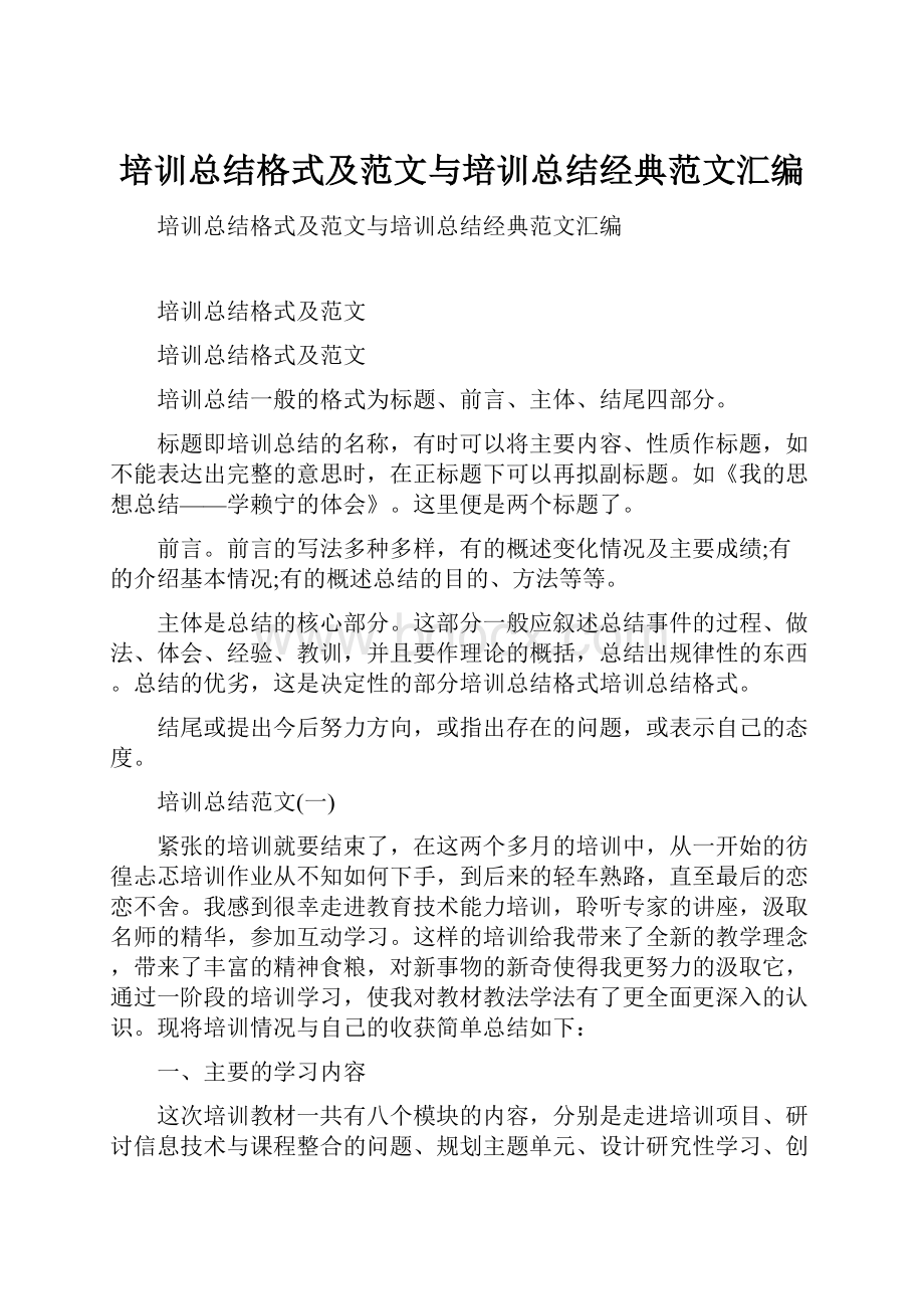 培训总结格式及范文与培训总结经典范文汇编.docx