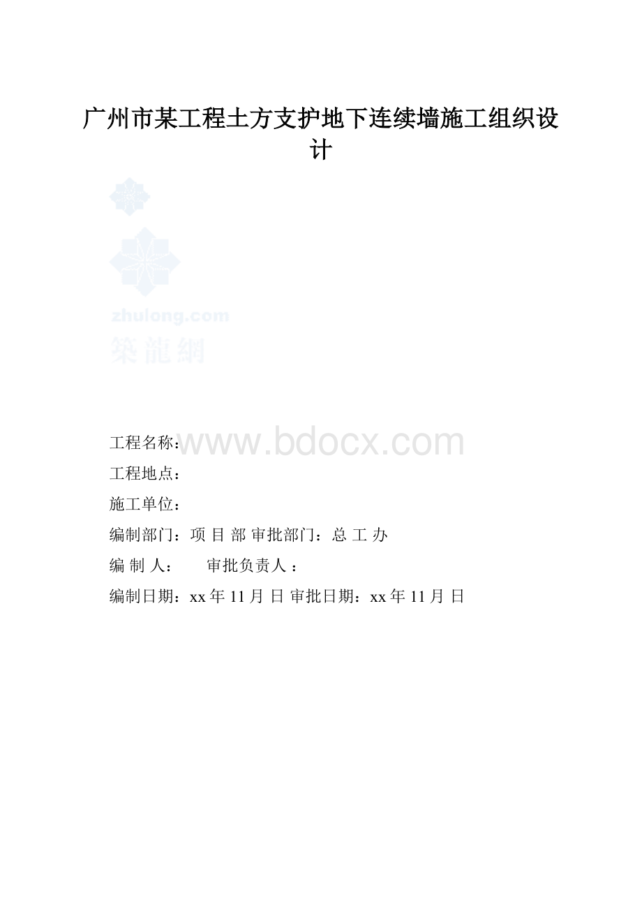 广州市某工程土方支护地下连续墙施工组织设计.docx