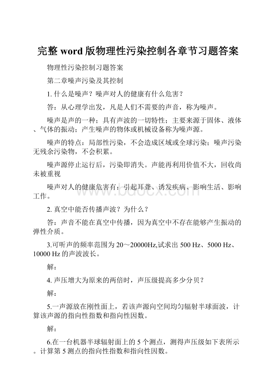 完整word版物理性污染控制各章节习题答案.docx