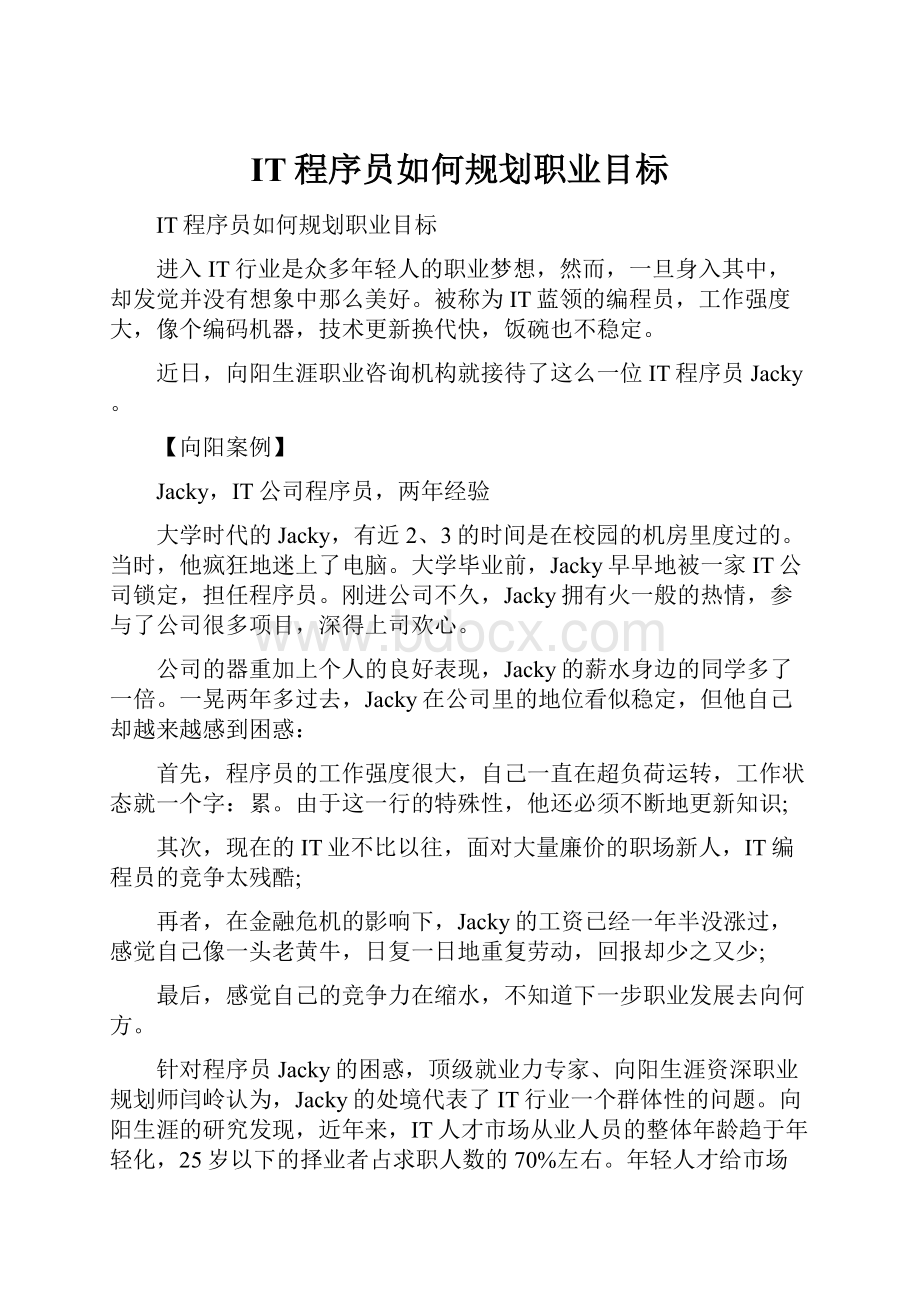 IT程序员如何规划职业目标.docx_第1页