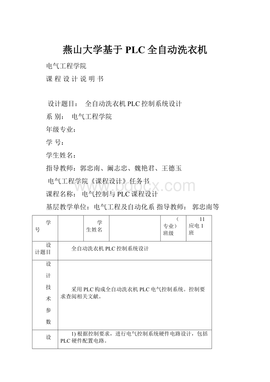 燕山大学基于PLC全自动洗衣机.docx_第1页