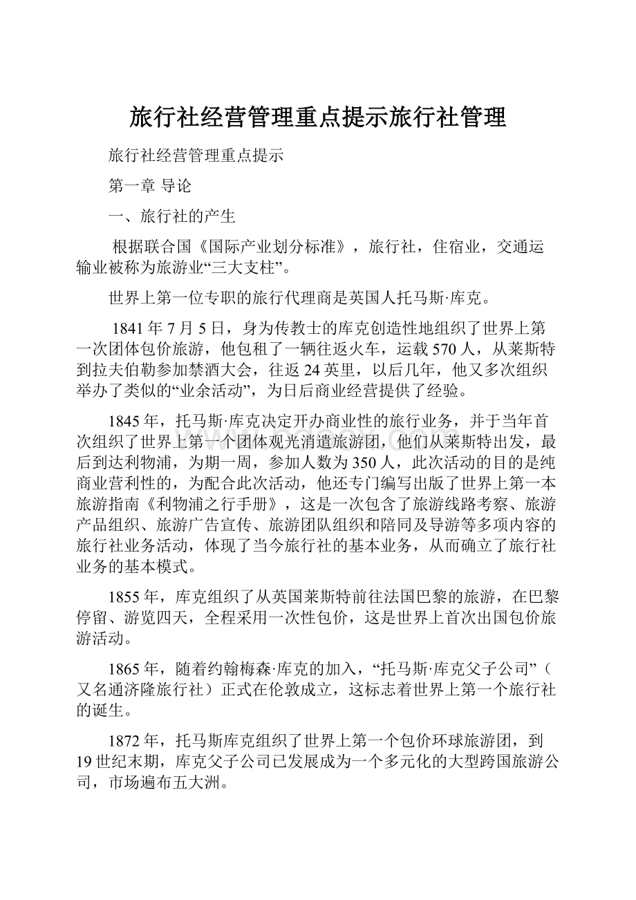 旅行社经营管理重点提示旅行社管理.docx