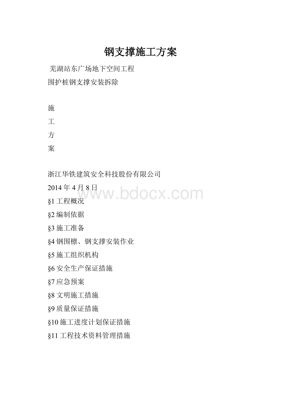 钢支撑施工方案.docx