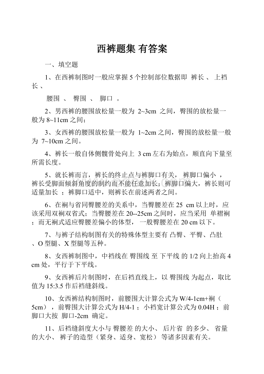 西裤题集 有答案.docx