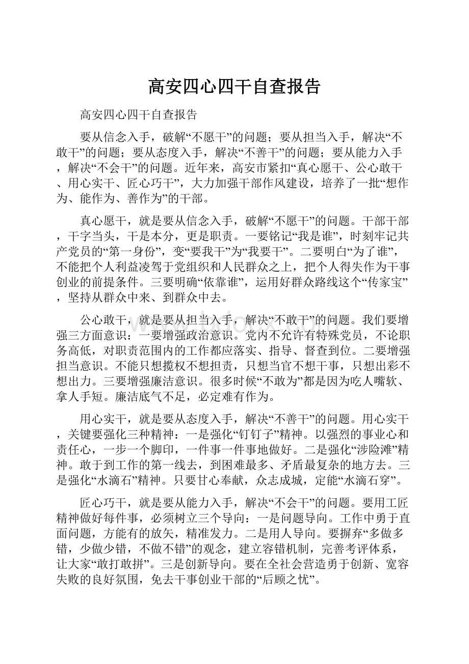 高安四心四干自查报告.docx_第1页