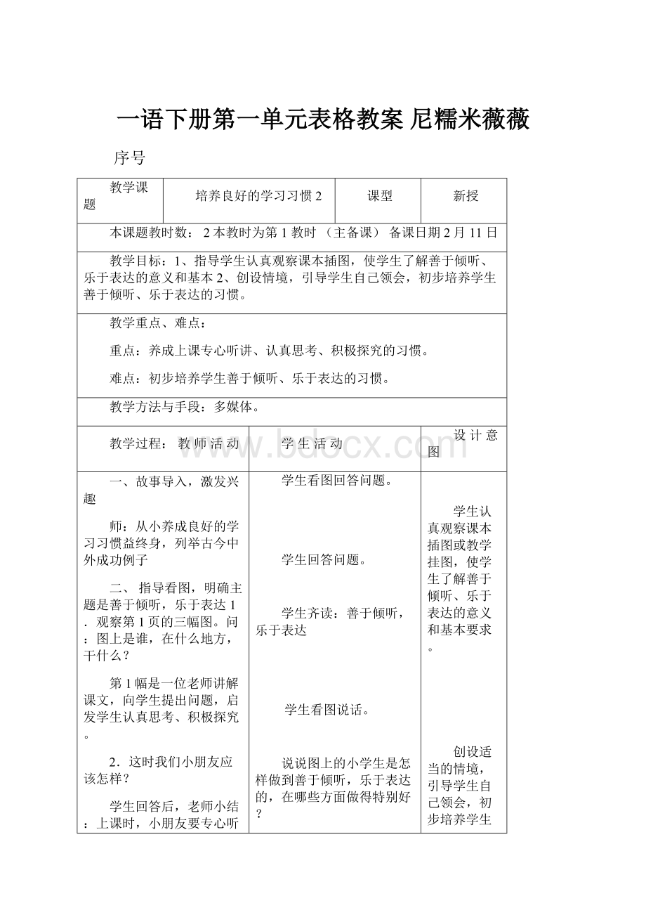 一语下册第一单元表格教案 尼糯米薇薇.docx_第1页