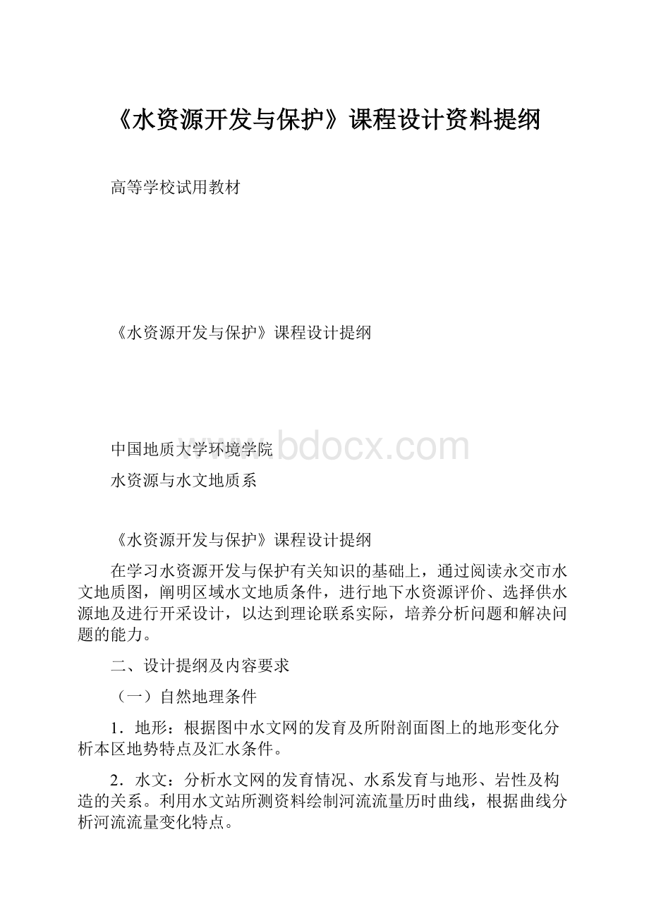 《水资源开发与保护》课程设计资料提纲.docx_第1页