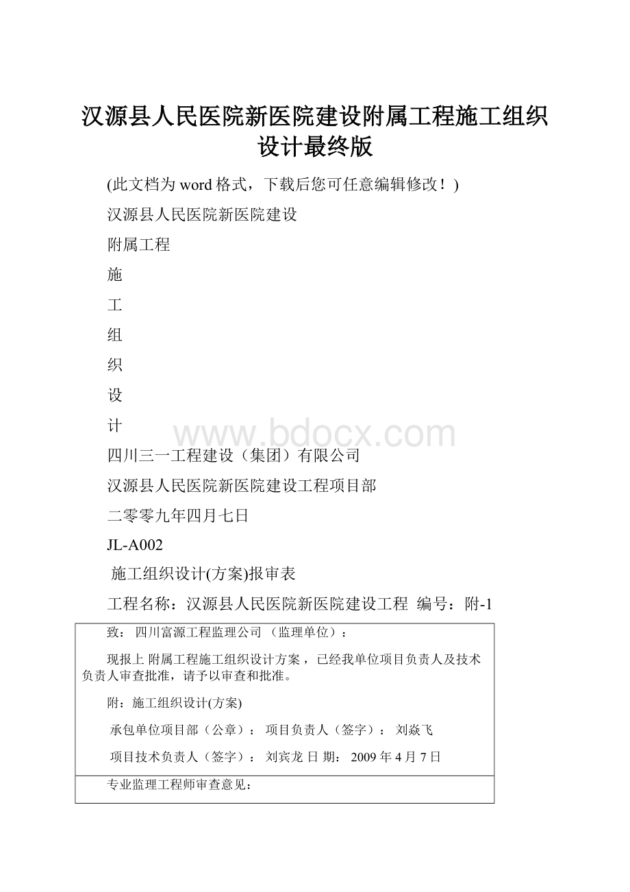 汉源县人民医院新医院建设附属工程施工组织设计最终版.docx_第1页