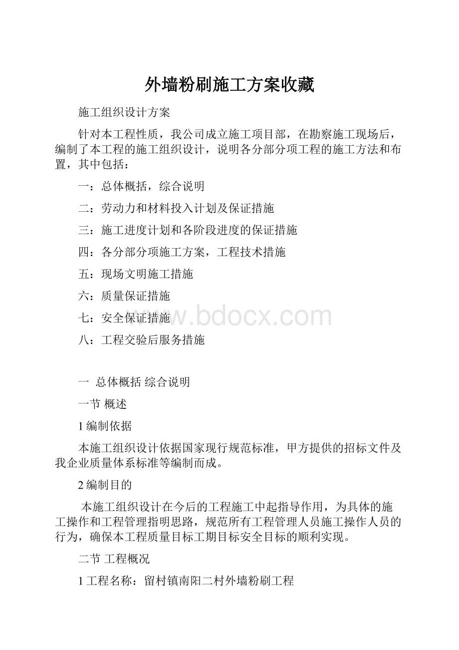 外墙粉刷施工方案收藏.docx