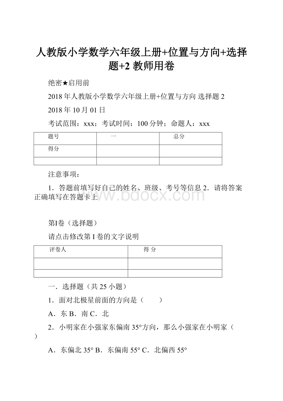 人教版小学数学六年级上册+位置与方向+选择题+2 教师用卷.docx