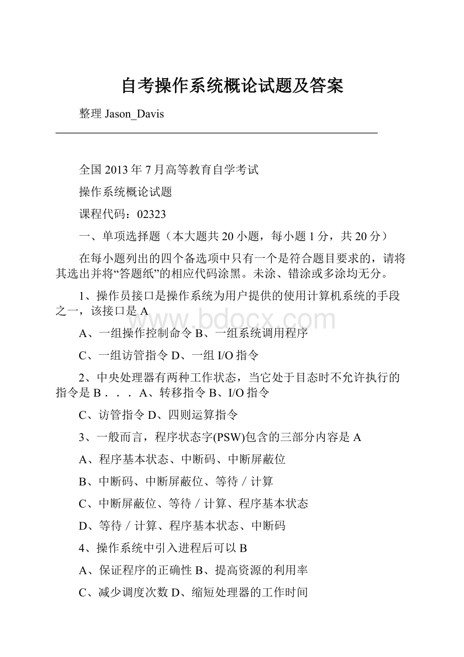 自考操作系统概论试题及答案.docx_第1页