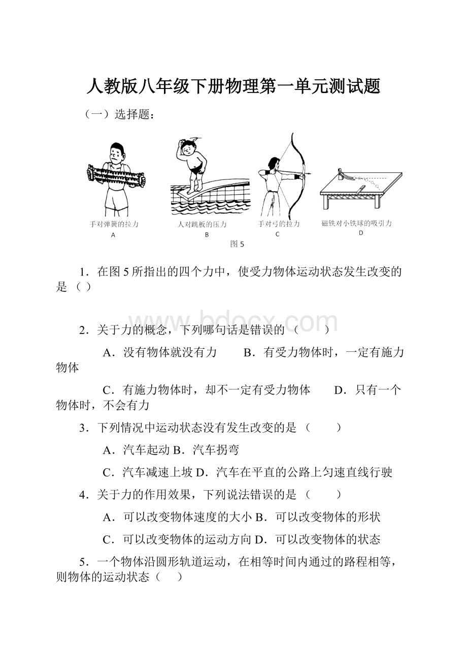 人教版八年级下册物理第一单元测试题.docx