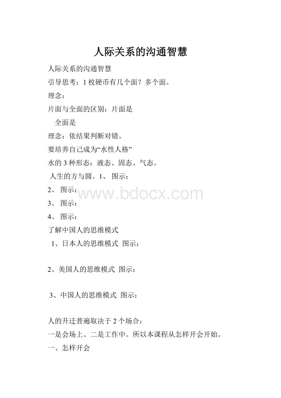 人际关系的沟通智慧.docx