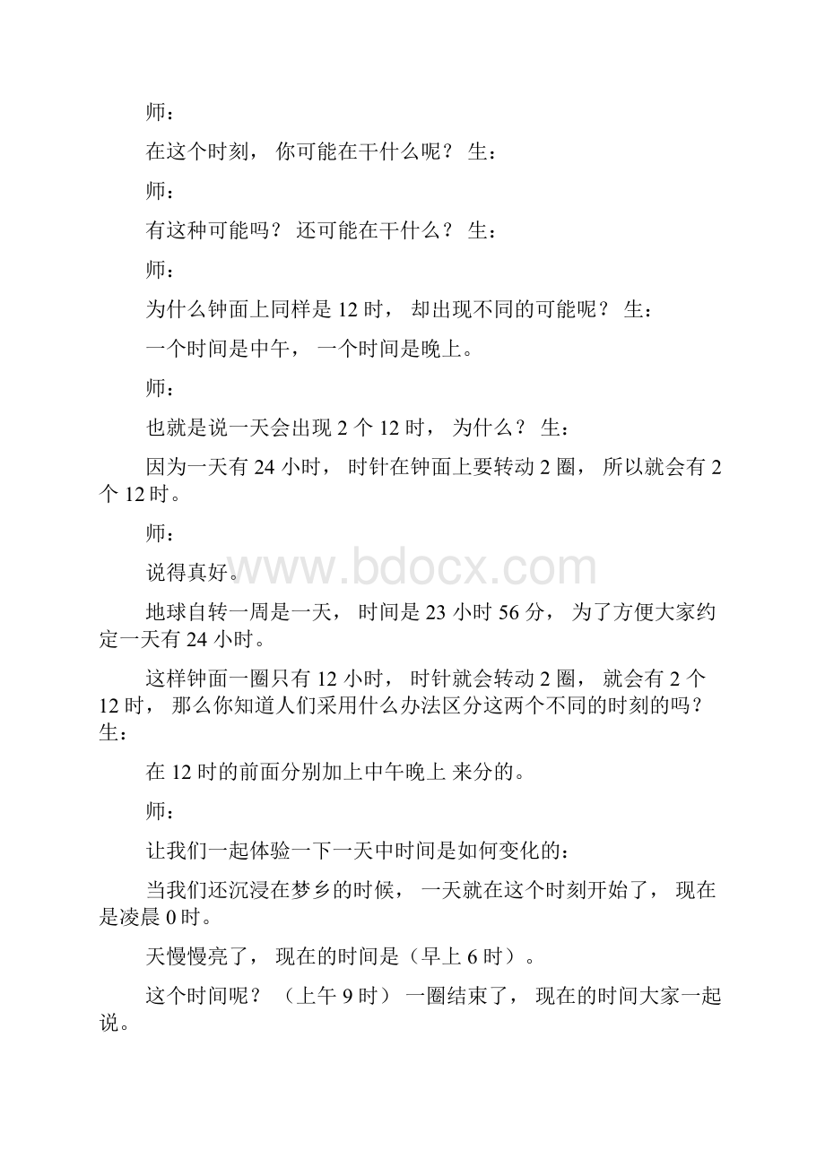 24时记时法教学实录.docx_第2页