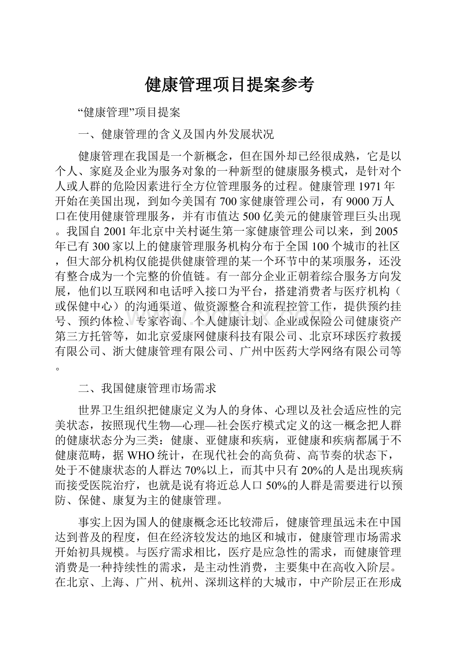 健康管理项目提案参考.docx