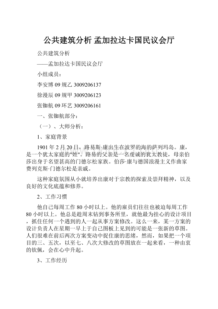 公共建筑分析 孟加拉达卡国民议会厅.docx