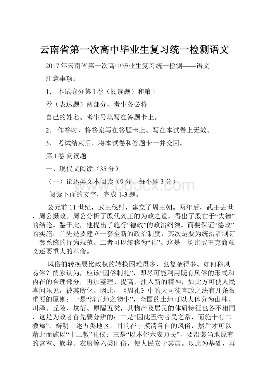 云南省第一次高中毕业生复习统一检测语文.docx