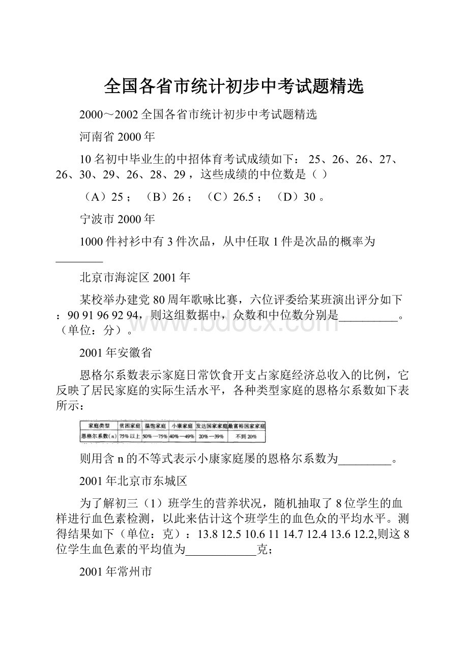 全国各省市统计初步中考试题精选.docx