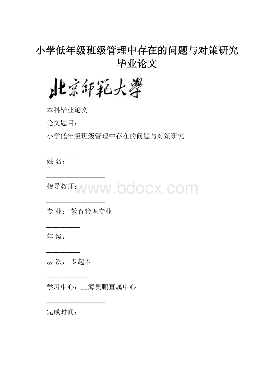 小学低年级班级管理中存在的问题与对策研究毕业论文.docx