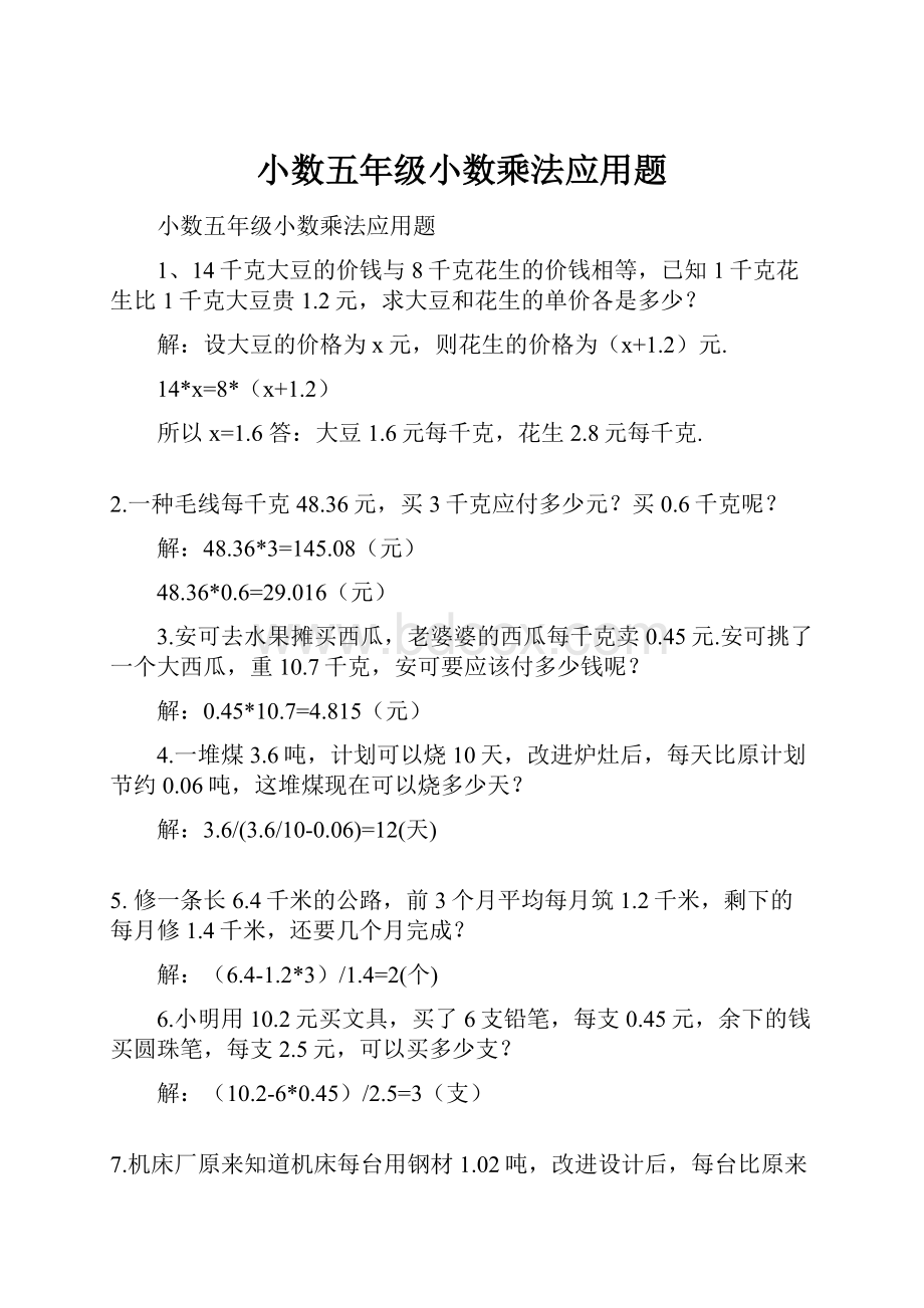 小数五年级小数乘法应用题.docx