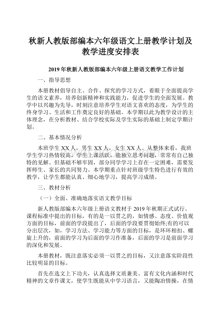 秋新人教版部编本六年级语文上册教学计划及教学进度安排表.docx