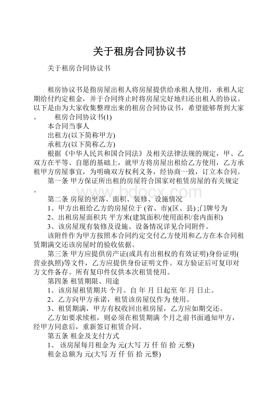 关于租房合同协议书.docx_第1页