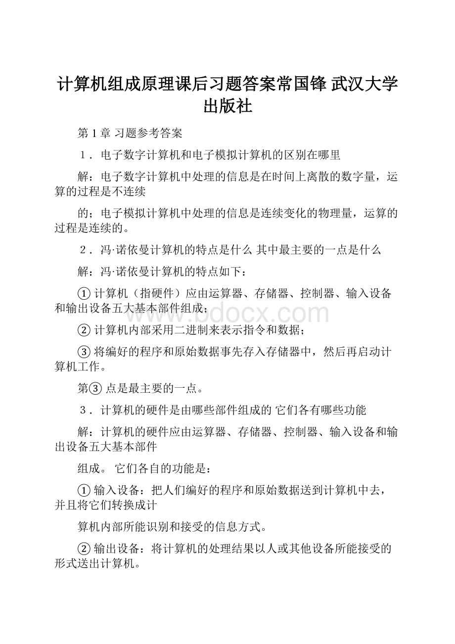 计算机组成原理课后习题答案常国锋 武汉大学出版社.docx