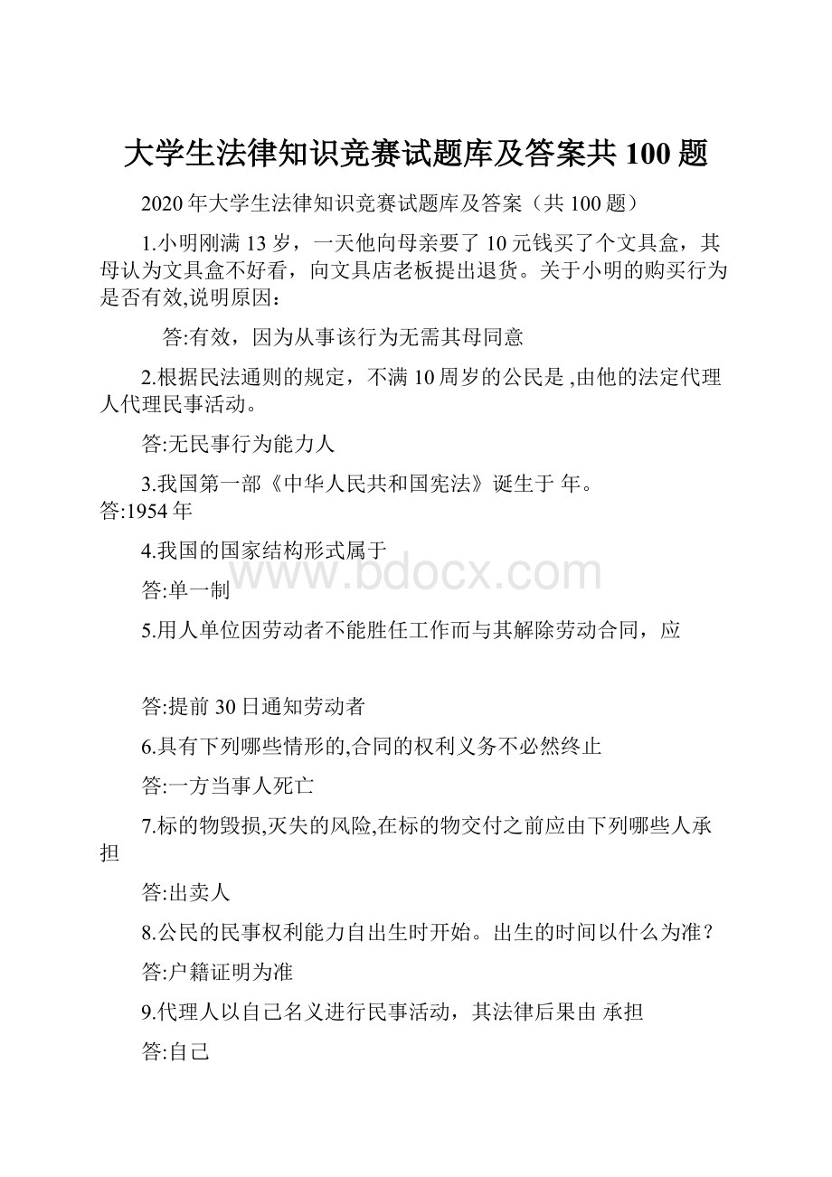 大学生法律知识竞赛试题库及答案共100题.docx