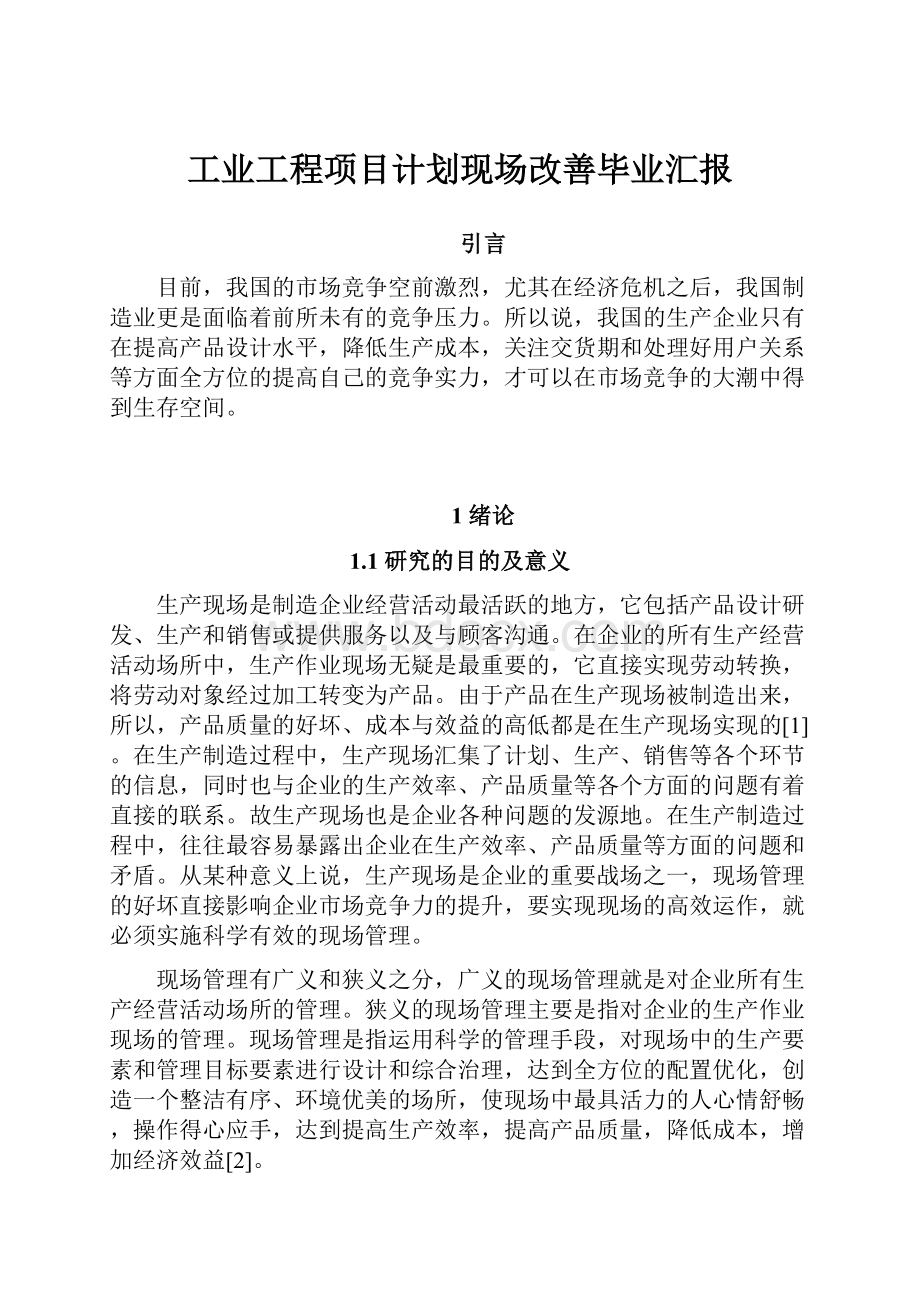 工业工程项目计划现场改善毕业汇报.docx_第1页